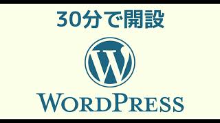 30分で開設！Wordpressブログの始め方【超初心者向け】