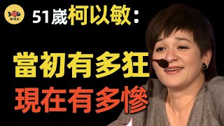 報應來得太快！花299元罵一次柯以敏，引得上萬人排隊！她到底做錯了什麼？ #柯以敏#張靚穎#超女#毒舌#閒娛記