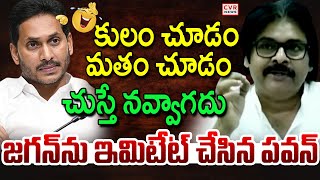 కులం చూడం మతం చూడం.. జగన్ ను ఇమిటేట్ చేసిన పవన్ | Pawan Kalyan Imitates YS Jagan | CVR News