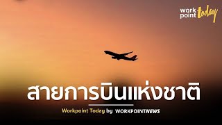 เปิดทางออกแก้ปัญหา “การบินไทย” ศึกษาสายการบินแห่งชาติในต่างประเทศ l ข่าว l Workpoint Today