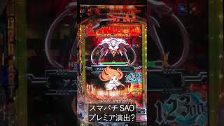 【スマパチ SAO】プレミア演出？ #shorts