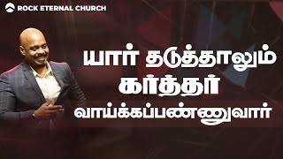 யார் தடுத்தாலும் கர்த்தர் வாய்க்கப்பண்ணுவார்| PS.REENUKUMAR | Tamil Sermon | Rock Eternal Church