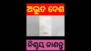 ଅଦ୍ଭୁତ ଦେଶ ! Odia fact Video