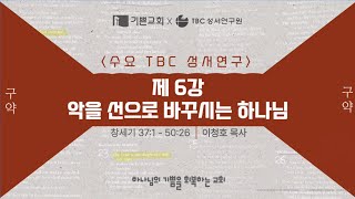 기쁜교회 [수요예배] TBC성서연구_제6강 악을 선으로 바꾸시는 하나님 | 창 37:1-50-26 | 이청호 목사 | 2025년 2월 26일