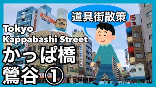 【道具街】かっぱ橋・鶯谷①【散策】東京散歩 Kappabashi Kitchenware Town Tokyo Japan Walking