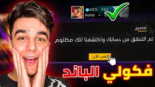 فري فاير رجعت حسابي من الباند !!