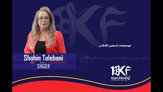 هونەرمەند خاتوو شەهێن تاڵەبانی خەڵاتی ساڵی ٢٠٢٤  كۆمپانیای كام فیلمینگ پڕۆدەكشنی پێبەخشرا.