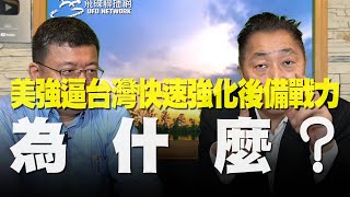 飛碟聯播網《飛碟早餐 唐湘龍時間》2020.10.08  專訪施孝瑋：美強逼台灣快速強化後備戰力！為什麼？