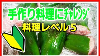 🔰初心者が手料理『🫑ﾋﾟｰﾏﾝ肉詰め編』料理レベル５