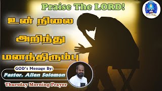 உன் நிலை அறிந்து மனந்திரும்பு | Rev 2:5 |27-02-2025 |Thursday Morning Prayer | Pastor. Allen Solomon