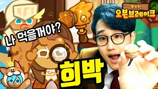 희박으면 🔨망치로 호두맛쿠키 먹기...? [쿠키런 오븐브레이크] Cookie Run Ovenbreak