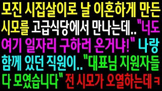 (실화사연)모진 시집살이로 이혼하게 만든 시모를 식당에서 만나는데..나랑 함께 있던 직원이\