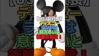 USJ副社長、ディズニーランドは息苦しいと衝撃の発言【ディズニー雑学】#ディズニー #disney #雑学 #トリビア #ディズニーランド #ユニバーサルスタジオジャパン