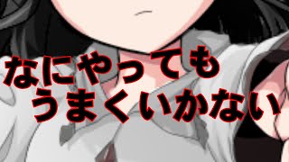 【東方PV】なにやってもうまくいかない