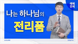 [금요예배 전체] 하나님의 은혜의 전리품 - 김연철 목사