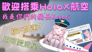 【Hololive】按F加速? 金色駕照的嬌狼要開始在GTA裡的飛行特技表演了【博衣小夜璃/博衣こより】【ホロライブ切り抜き】