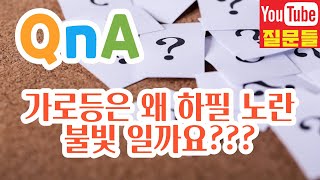 가로등은 왜 하필 노란 불빛 일까요???