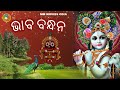 ଭାବ ବନ୍ଧନ । ଭାବ ପୂର୍ଣ୍ଣ ସଂଗୀତ। bhaba bandhan । new krushna jaganath bhajan। devotional song।