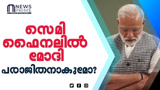 സെമി ഫൈനലിൽ മോദി പരാജിതനാകുമോ?