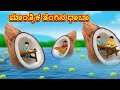 ಮಾಂತ್ರಿಕ ತೆಂಗಿನ ಧಾಬಾ | Kannada Stories | Kannada Moral Stories | Kannada Kathe | Magic Land Kannada