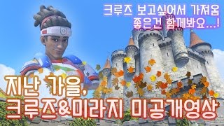 [OPPA.Mirage] 편집자가 보고싶어서 가져옴. 미라지\u0026크루즈 10월 플레이 영상 / 오버워치 미라지