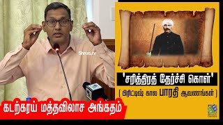 Kadarkarai speech | 'சரித்திரத் தேர்ச்சி கொள்' (பிரிட்டிஷ் கால பாரதி ஆவணங்கள்)