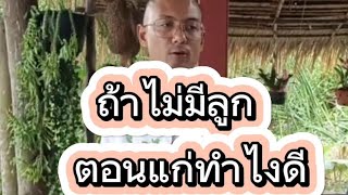 ถ้าไม่มีลูก ตอนแก่ทำไงดี #คนตื่นธรรม #อาจารย์เบียร์ #กำลังมาแรง