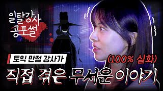 토익 강사가 들려주는 무서운 이야기💀 | 100% 실화 공포썰 | ⚠ 심약자 시청주의!! [일탈강사 서아쌤]