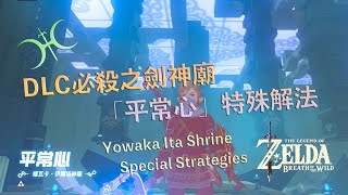 曠野之息 - DLC必殺之劍神廟「平常心」：第二輪就該不一樣！(Yowaka Ita Shrine Strategies)