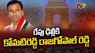 రేపు ఢిల్లీలో బీజేపీ అగ్రనేతలను కలవనున్న రాజగోపాల్ రెడ్డి l NTV