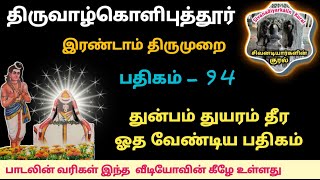 திருவாழ்கொளிபுத்தூர் பதிகம் சாகை ஆயிர முடையார் இரண்டாம் திருமுறை திருஞானசம்பந்தர் தேவாரம் thirumurai