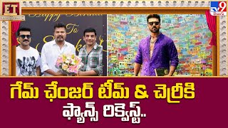 గేమ్ ఛేంజర్ టీమ్ \u0026 చెర్రీకి ఫ్యాన్స్ రిక్వెస్ట్... - TV9