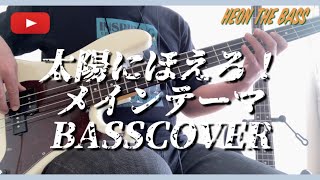 【ベース弾いてみた】太陽にほえろ！ メインテーマ　BASSCOVER