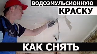 СНЯТИЕ ВОДОЭМУЛЬСИОННОЙ КРАСКИ • ДЕМОНТАЖ