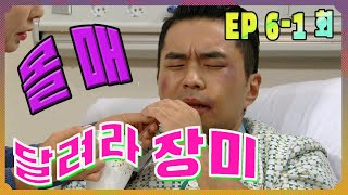 [달려라 장미 Run rose ] 몰매 Be beaten up by others EP.6-1