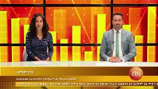 ኢ. ቢ .ኤስ (EBS) ቴልቭዥን ስለ ዘምዘም ባንክ 4ኛ መደበኛ እና 3ኛ አስቸኳይ የባለአክስዮኖች ጉባዔ የዘገበው ዘገባ