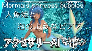 人魚姫と泡のようなピアス