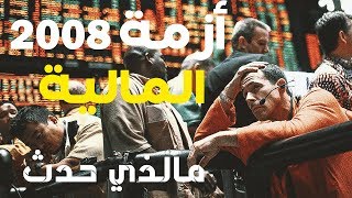 الازمة المالية 2008 ...كيف حدثت ومن كان السبب فيها