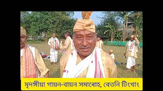 মৃদঙ্গীয়া গায়ন-বায়ন ৰ অধিবেশন আৰু  সমাৰোহ, বেতনি টিংখাং, ডিব্ৰুগড় জিলা।