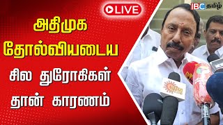 🔴LIVE : அதிமுக தோல்வியடைய சில துரோகிகள் தான் காரணம் | Sengottaiyan | ADMK News | IBCTamil