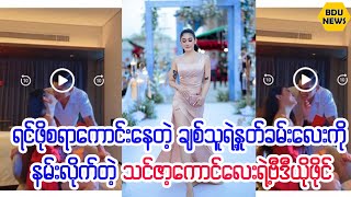 အျပတ္႐ိုေနၾကတဲ့သင္ဇာ၀င့္ေက်ာ္တို႔ခ်စ္သူႏွစ္ဦးရဲ႕ဗီဒီယို (BDU News)