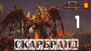 Скарбранд – кампания за Хорна в Total War Warhammer 3 на карте Империи бессмертных - №1