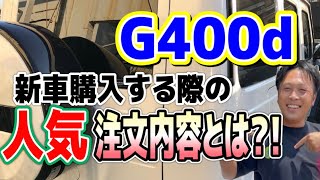 【G400d】新車での人気な注文内容は⁉︎メルセデスベンツW463Aゲレンデ！