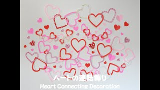 【工作ネタ】超簡単！ハートの連結飾り　バレンタイン飾り　Heart Connecting Decoration（２月壁面飾り　型紙有り）（高齢者レク　デイ　作業療法　保育　ハート飾り　折り紙　DIY）