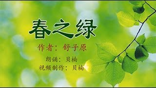 配乐散文朗诵：《春之绿》 舒子原  贝楠朗诵  (Chinese Poetry)