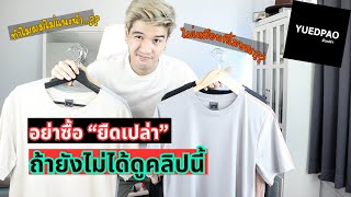 [Review] เสื้อจากแบรนด์ \