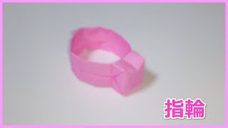 折り紙 超簡単！「指輪」の折り方-Origami“ring”