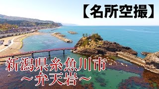 【名所空撮】弁天岩(新潟県糸魚川市)