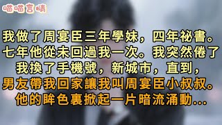 我做了周宴臣三年學妹，四年祕書。   七年，他從未回過我一次。我突然倦了我換了手機號，新城市，直到，男友帶我回家讓我叫周宴臣小叔叔。他的眸色裏掀起一片暗流涌動。