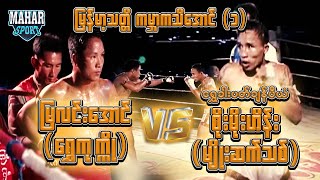 မြလင်းအောင် (ရွှေကုဣို) VS ရွှေခါးပတ်ချန်ပီယံ - စိုးမိုးဟိန်း (မျိုးဆက်သစ်)